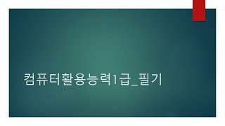 컴퓨터활용능력1급_실기(18일수업)