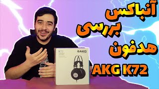 آنباکس و بررسی هدفون AKG K72 | هدفونی با کیفیت عالی