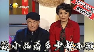 【趙家班小品】春晚小品：就這小品，看多少遍都不厭，宋小寶相親趙本山爆笑攪局!