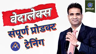 वेदालेक्स प्रोडक्ट की जानकारी  | vedalex training | #vedalex