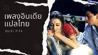 เพลงอินเดียแปลไทย - Bairi Piya , Shreya Ghoshal