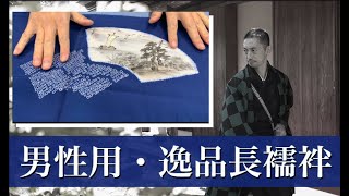 男性用の逸品・長襦袢紹介👘激録密着名物専務24時