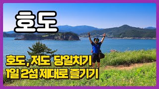 호도. 조도 하루2섬 당일치기 조도.호도 섬 여행  남해 호도편 #섬여행  #호도 #섬사랑