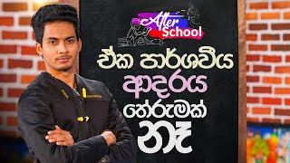 ඒක පාර්ශවීය ආදරය තේරුමක් නෑ | Star Back to School with Thineru Dilum Wijesinghe