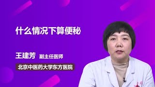 什么情况下算便秘 王建芳 北京中医药大学东方医院