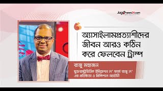 ‘যুক্তরাষ্ট্রে জন্মসূত্রে নাগরিকত্ব বন্ধ করা সম্ভব হবে না’ | United States | Citizenship by birth