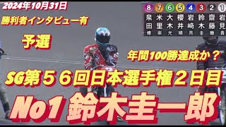 2024年10月31日【11R予選】【No1鈴木圭一郎】【年間100勝到達か？】川口オートSG第５６回日本選手権２日目【勝利者インタビュー有】オートレース