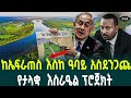 ከኤፍራጠስ እስከ ዓባይ የታላቋ እስራኤል ፕሮጀክት October 2, 2024