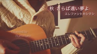 【秋-さらば遠い夢よ-】エレファントカシマシ/cover/弾き語り