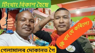 গেলামালৰ দোকানত গৈ  কি খন যে  কৰিলো  ।। Gautam Modi vlogs ll