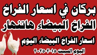 اسعار الفراخ البيضاء سعر الفراخ البيضاء اليوم السبت ١٥-٢-٢٠٢٥ جملة وقطاعي في المحلات في مصر