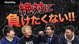 【スマブラSP】死んでも勝ちたい！！絶対に負けたくないプレイヤーは誰？？