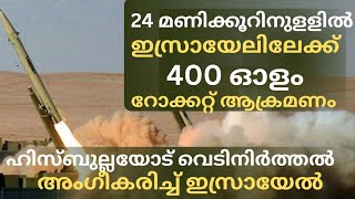 24 മണിക്കൂറിനുളളിൽ ഇസ്രായേലിലേക്ക് 400ഓളം റോക്കറ്റാക്രമണം ഹിസ്ബുല്ലയോട് യുദ്ധത്തിനില്ലെന്ന് ഇസ്രായേൽ