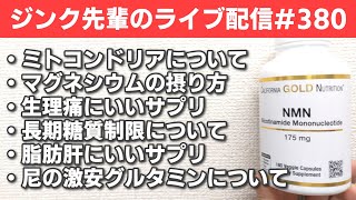 ジンク先輩のライブ配信＃380　金曜配信　【メガビタミン・栄養療法】