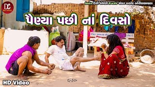 પૈણ્યા પછીના દિવસો - ધમભા નો નવો ફેમિલી કોમેડી વિડીયો - Desi Comedy