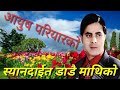 आयुस परियारको नया गित स्यान्दाईत डाडैमाथिको ayush pariyar new song sandai tw dadai mathi ko