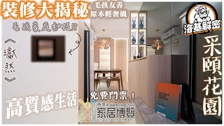 【裝修大揭秘】超高品質選品，締造高質感生活｜輕奢原木風｜采頤花園｜洛基解密｜《瓛然》｜係2024年居屋界最佳作品之一