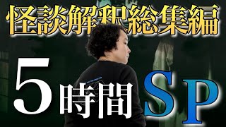 《怪談解釈》 総集編５時間３０分SP