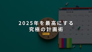 2025年を最高にする究極の計画術をお話しします