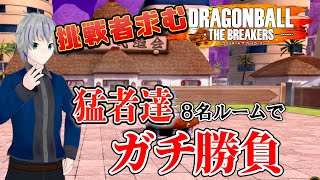 【DBTB:steam版】20時30分から！猛者達８名模擬戦でガチ勝負！39週目！ドラゴンボールザブレイカーズ steam版 参加型 大道寺アギト【Vtuber】