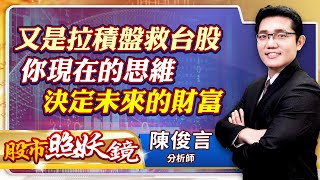 2022.01.24股市照妖鏡 陳俊言分析師【又是拉積盤救台股 你現在的思維 決定未來的財富】