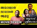 അയാളൊരു സാധാരണക്കാരനല്ല | Anand Sreebala Review | Unni Vlogs Cinephile