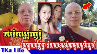 Breaking News, បែកធ្លាយសំលេងចៅអធិការវត្តភ្នំពេញថ្មី ញ៉ែគ្នាជាមួយស្រីស្នេហ៍ by Sokmean Official