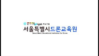 서울특별시 드론교육원 1종 교육 영상_2023