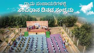 ಸಂವಿಧಾನ ದಿನದ ಸಂಭ್ರಮ | Constitution Day | RDPR | Rural Development | Indian Constitution