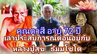 #ธรรมะสอนใจ #ธรรมะ #ธรรมทาน คุณตาสี อายุ 72 ปี เล่าถึงประสบการณ์ตอนไปฝังตระกุด ที่วัดโพธิ์ทรายทอง