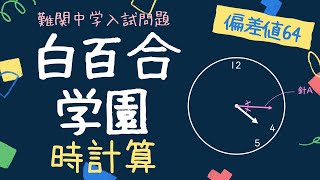 【中学入試過去問】白百合学園中学校_2023年_算数4⑵_Ver.2