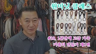 #10  고급가죽으로 키홀더 만들기 1편 1