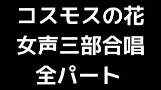 01 「コスモスの花」相澤直人編(女声合唱版)MIDI 全パート