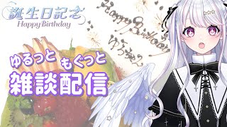 【#初見さん大歓迎 】天使生誕！お祝いケーキもぐもぐ雑談！（HB２日目）【#新人vtuber #心寧結星 #ここねらいぶ】