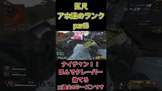 【Apex Legends】アホ達のランクpart3（昔のシーズン）【区尺】