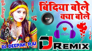Bindiya Bole Kya Bole Dj Hard Mix Dj Viral Love Mix Song 💞 Dj Prem Music