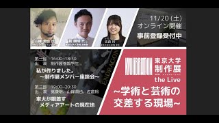 【トークイベント】東大が眼差すメディアアートの現在地-東京大学准教授 筧康明 × ANB代表 山峰潤也 × 東京大学大学院 佐倉玲-