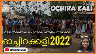 ഓച്ചിറക്കളി / OACHIRA KALI 2022