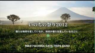 いのちの祭り 2012　内田ボブ＆CHINA CATS TRIPS BAND