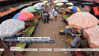 കോഴിക്കോട് പാളയം മാർക്കറ്റ് കല്ലുത്താൻ കടവിലേക്ക് മാറ്റുന്നതിനെതിരെ പ്രതിഷേധം | Kozhikode | Palayam