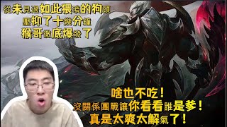 【猴哥 | 蘭林漢】諾手VS狗頭：從未見過如此猥瑣的狗頭！壓抑了十幾分鐘，猴哥徹底爆發了~啥也不吃！沒關係團戰讓你看看誰是爹！真是太爽太解氣了！