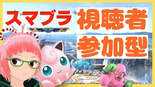 【毎週日曜夕】スマブラ視聴者参加型  主固定　【がはらキバコ】　スマブラSP　ssbu