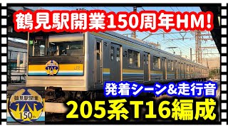 【鶴見駅開業150周年】205系T16編成(鶴見駅開業150周年記念HM)国道駅発着シーン\u0026走行音