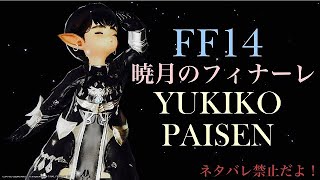 【FF14】暁月編　ゆきトのレベリング！！【235】