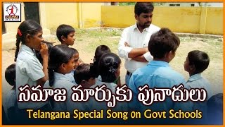 తెలంగాణ ప్రభుత్వ పాఠశాల హిట్ సాంగ్ | సమాజ మార్పుకు | ప్రభుత్వ పాటశాలలు లలిత ఆడియోలు