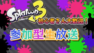 【スプラトゥーン３／参加型生放送】みんなと遊びたいのです！【初見さん・初心者さん大歓迎】