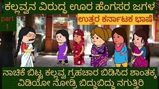 ಹಳ್ಳಿ ಹೆಂಗಸರ ಜಗಳ | #ShantakkaUttarkarnatakaComedy #kannnada Stories #gombe #Kannada Cartoon #Moral