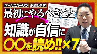 セールスパーソンになって【最初にやるべきこと】