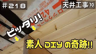 ≪週末DIYから始める移住への道≫ ＃218　誤差が許されない作業で‥素人DIYで奇跡が起きたようです！　天井工事10  アラフィフ開拓≫