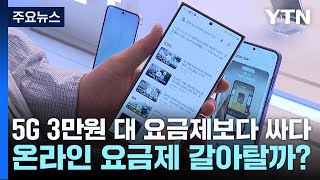 5G 3만원 대 요금제보다 싸다...온라인 요금제 갈아탈까? / YTN